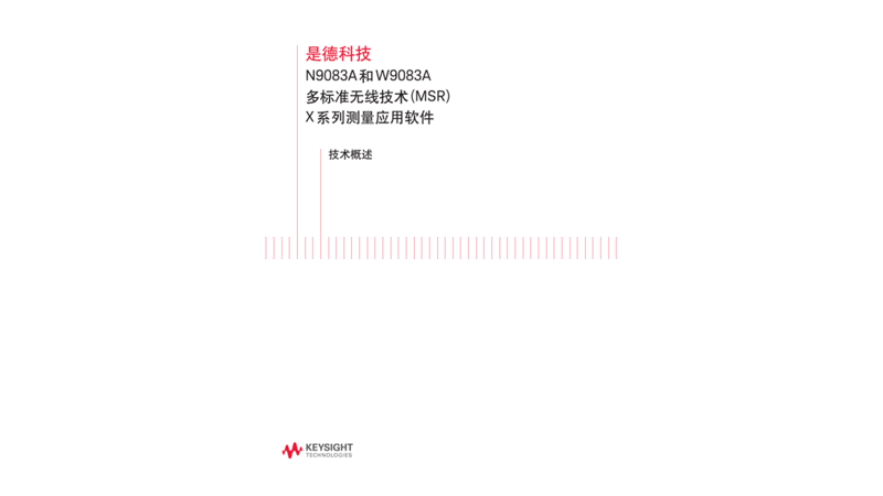 N9083A 和 W9083A 多标准无线技术 (MSR) X 系列测量应用软件
